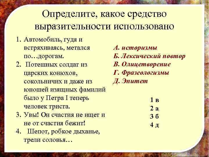 Определите, какое средство выразительности использовано 1. Автомобиль, гудя и встряхиваясь, метался по…дорогам. 2. Потешных