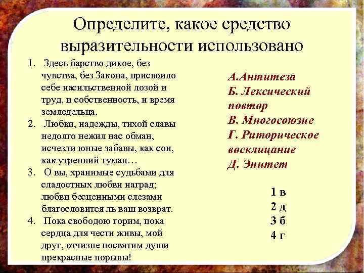 Определите, какое средство выразительности использовано 1. Здесь барство дикое, без чувства, без Закона, присвоило