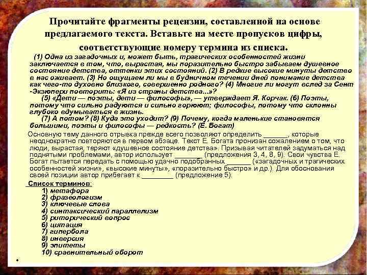  Прочитайте фрагменты рецензии, составленной на основе предлагаемого текста. Вставьте на месте пропусков цифры,