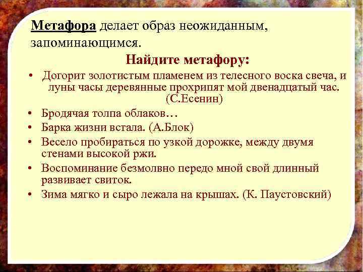 Метафора делает образ неожиданным, запоминающимся. Найдите метафору: • Догорит золотистым пламенем из телесного воска