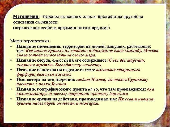 Метонимия – перенос названия с одного предмета на другой на основании смежности (перенесение свойств
