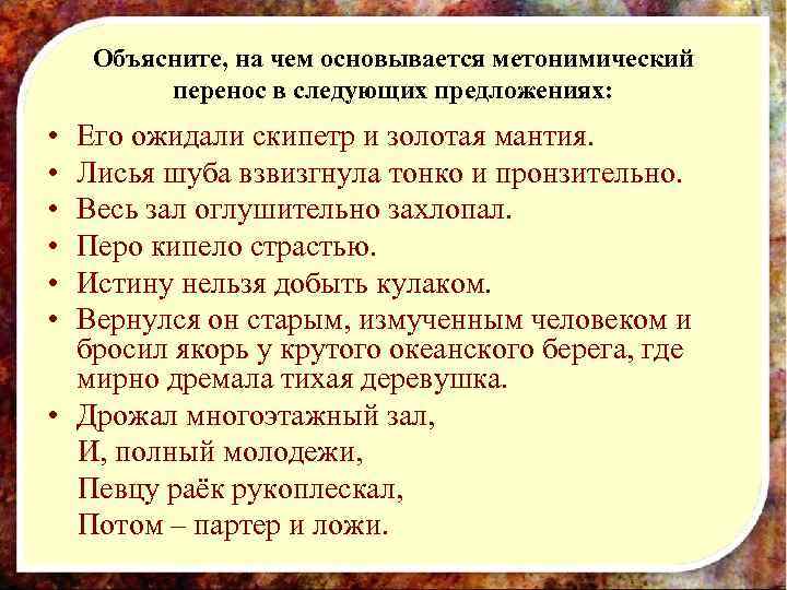 Объясните, на чем основывается метонимический перенос в следующих предложениях: • • • Его ожидали
