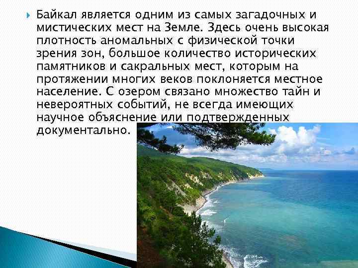  Байкал является одним из самых загадочных и мистических мест на Земле. Здесь очень