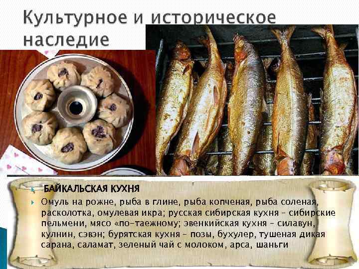 КРУГОБАЙКАЛЬСКАЯ ИВОЛГИНСКОЕ ГУННСКОЕ ГОРОДИЩЕ БАЙКАЛЬСКАЯ КУХНЯ ЖЕЛЕЗНАЯ ДОРОГА Дорога городище в глине, рыба живописной