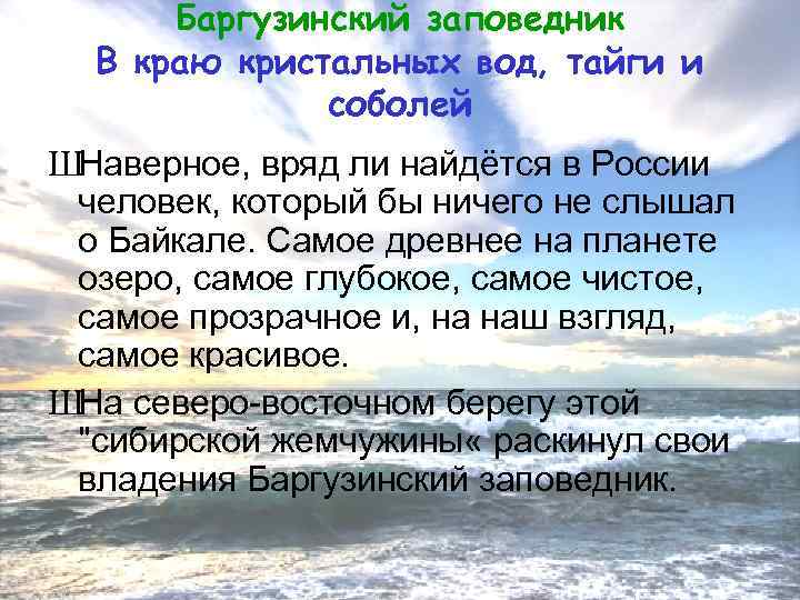 Баргузинский заповедник В краю кристальных вод, тайги и соболей ШНаверное, вряд ли найдётся в
