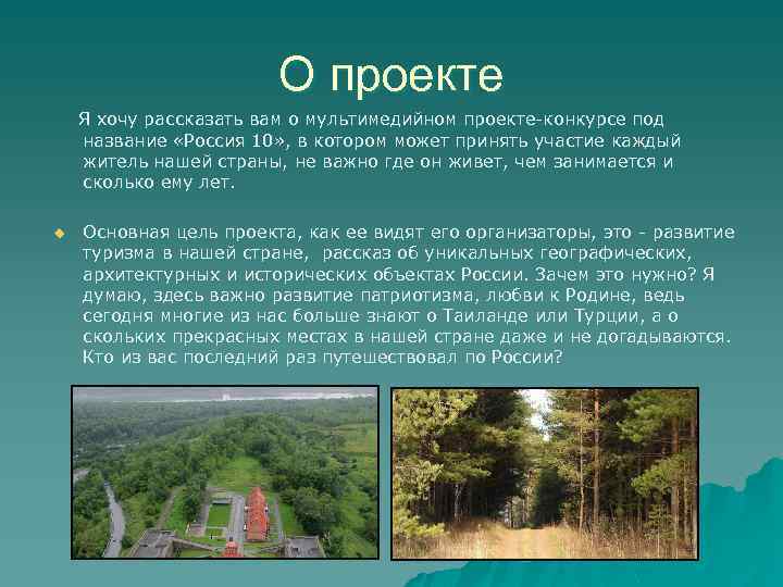 О проекте Я хочу рассказать вам о мультимедийном проекте-конкурсе под название «Россия 10» ,