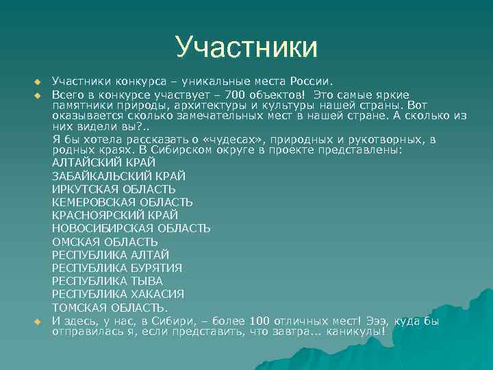 Участники конкурса – уникальные места России. u Всего в конкурсе участвует – 700 объектов!