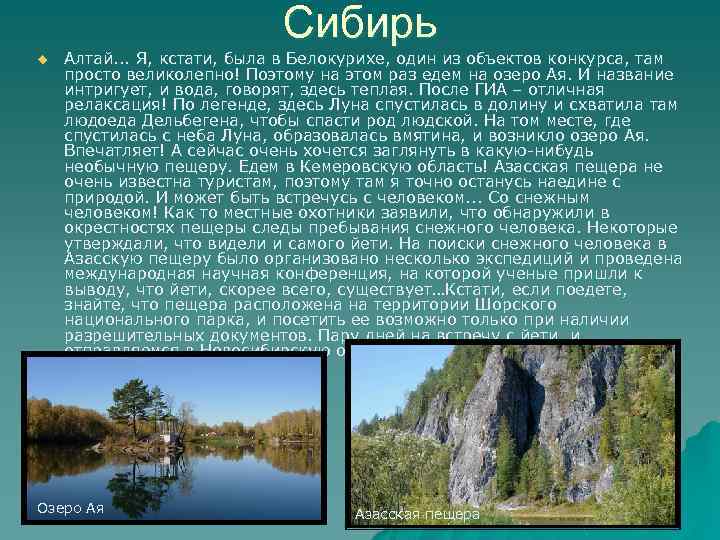 Сибирь u Алтай. . . Я, кстати, была в Белокурихе, один из объектов конкурса,