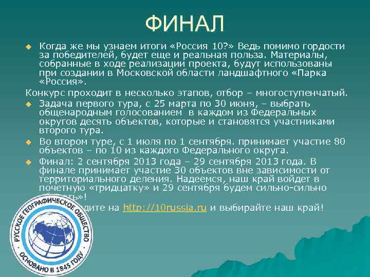 ФИНАЛ Когда же мы узнаем итоги «Россия 10? » Ведь помимо гордости за победителей,