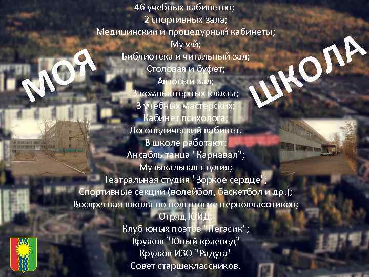 46 учебных кабинетов; 2 спортивных зала; Медицинский и процедурный кабинеты; Музей; Библиотека и читальный