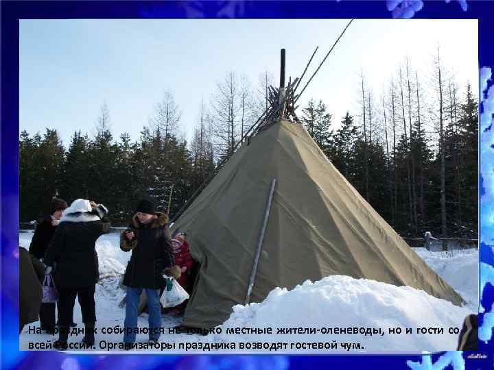 На праздник собираются не только местные жители-оленеводы, но и гости со всей России. Организаторы