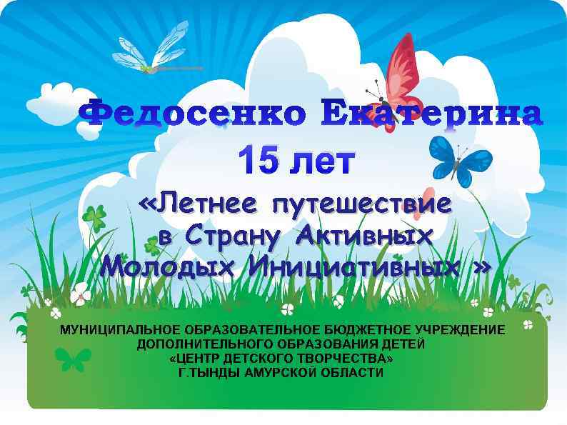 15 лет «Летнее путешествие в Страну Активных Молодых Инициативных » МУНИЦИПАЛЬНОЕ ОБРАЗОВАТЕЛЬНОЕ БЮДЖЕТНОЕ УЧРЕЖДЕНИЕ