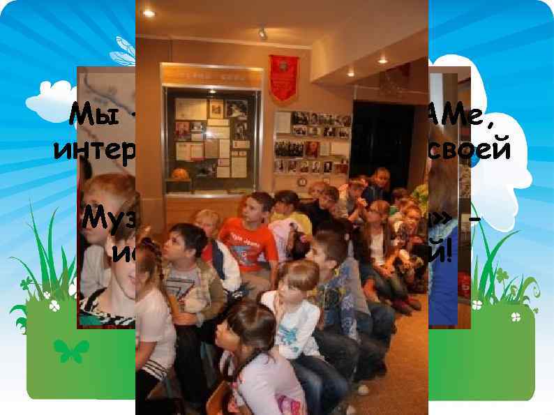 Мы – родившиеся на БАМе, интересуемся историей своей Малой родины. Музей «Истории БАМа» источник