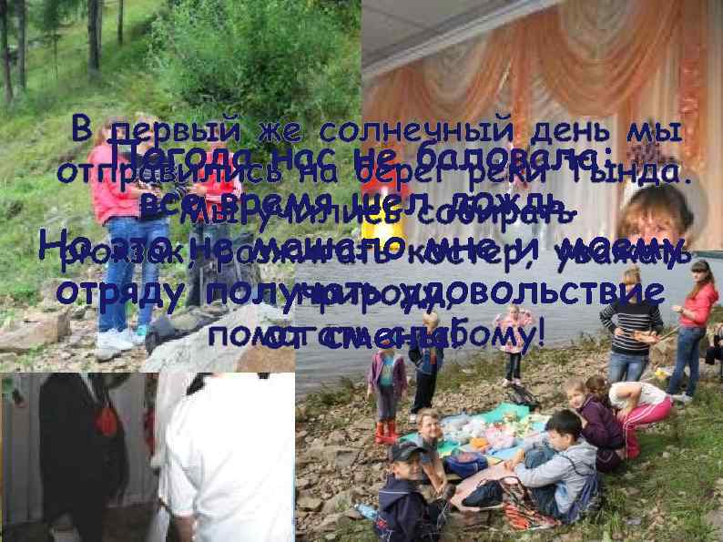 В первый же солнечный день мы Погода нас не баловала: отправились на берег реки