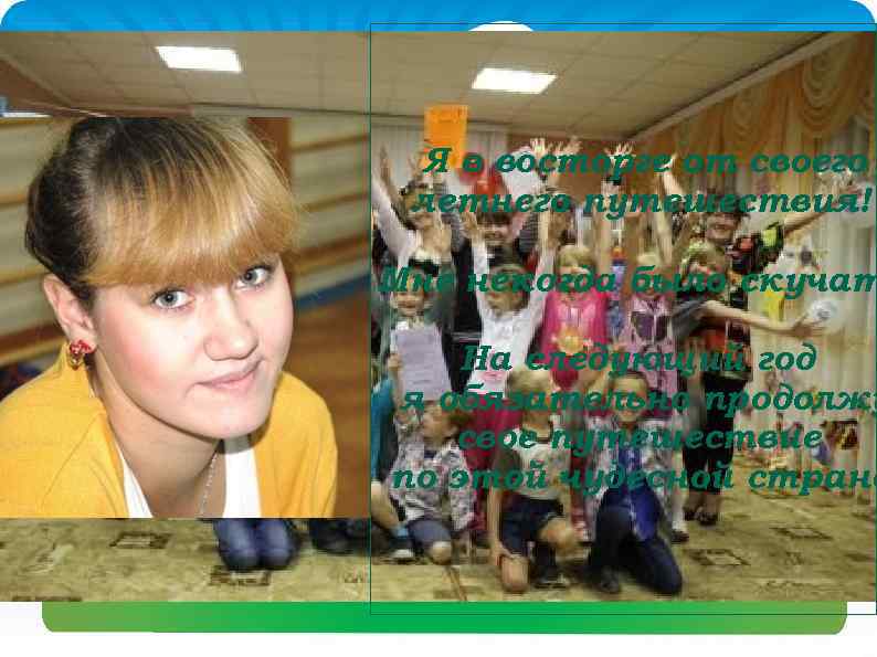 Я в восторге от своего летнего путешествия! Мне некогда было скучат На следующий год