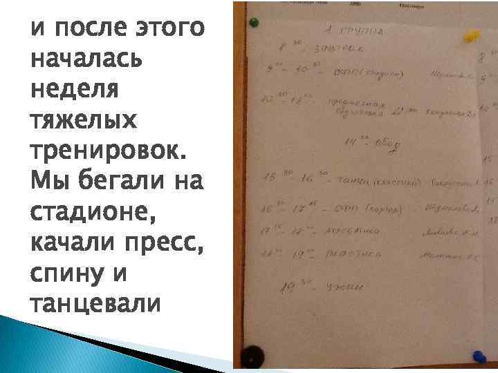 и после этого началась неделя тяжелых тренировок. Мы бегали на стадионе, качали пресс, спину