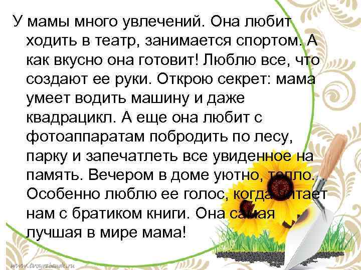 У мамы много увлечений. Она любит ходить в театр, занимается спортом. А как вкусно