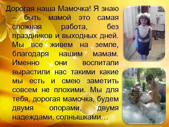 Дорогая наша Мамочка! Я знаю – быть мамой это самая сложная работа, без праздников