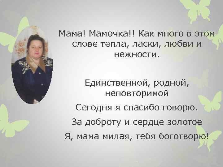 Спасибо мама за ласку