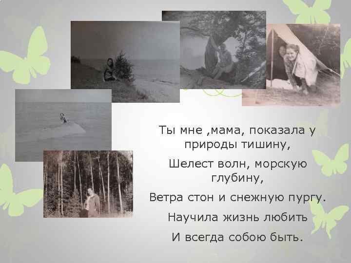 Ты мне , мама, показала у природы тишину, Шелест волн, морскую глубину, Ветра стон