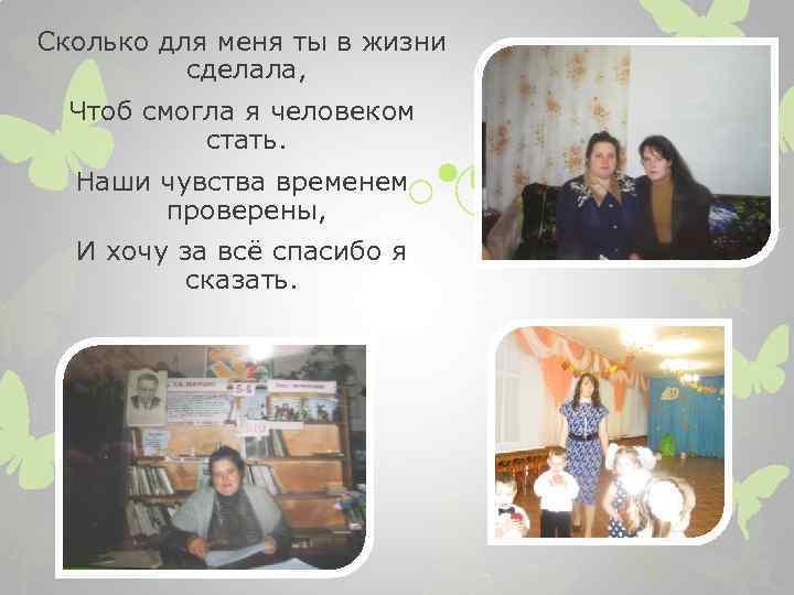 Сколько для меня ты в жизни сделала, Чтоб смогла я человеком стать. Наши чувства