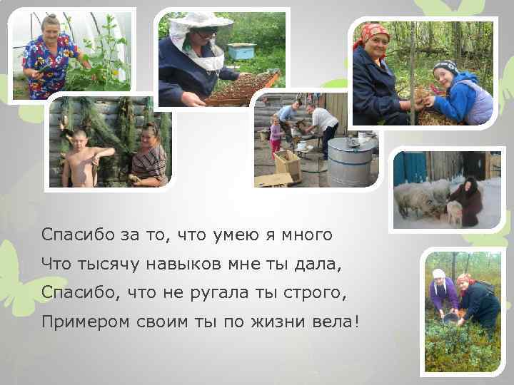 Спасибо за то, что умею я много Что тысячу навыков мне ты дала, Спасибо,