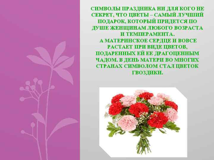 СИМВОЛЫ ПРАЗДНИКА НИ ДЛЯ КОГО НЕ СЕКРЕТ, ЧТО ЦВЕТЫ – САМЫЙ ЛУЧШИЙ ПОДАРОК, КОТОРЫЙ