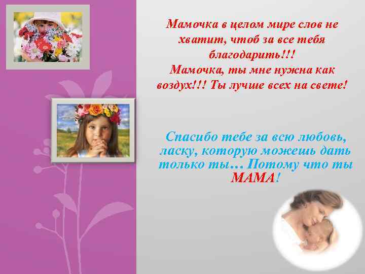 Песня мама я целую. Мамочка ты. Мама в целом мире слов. Мама в целом мире слов не хватит. Мама в целом мире слов не хватит чтоб тебя благодарить.