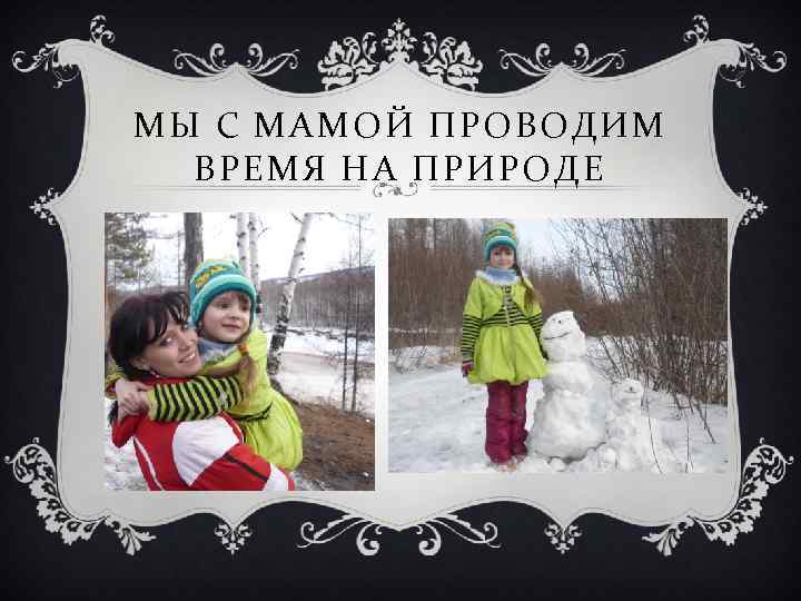 МЫ С МАМОЙ ПРОВОДИМ ВРЕМЯ НА ПРИРОДЕ 