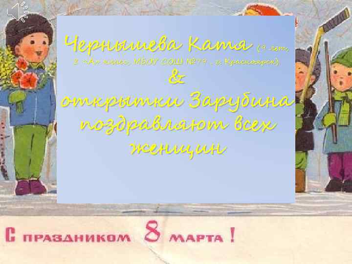 Чернышева Катя (9 лет, 3 «А» класс, МБОУ СОШ № 79. г. Красноярск) &