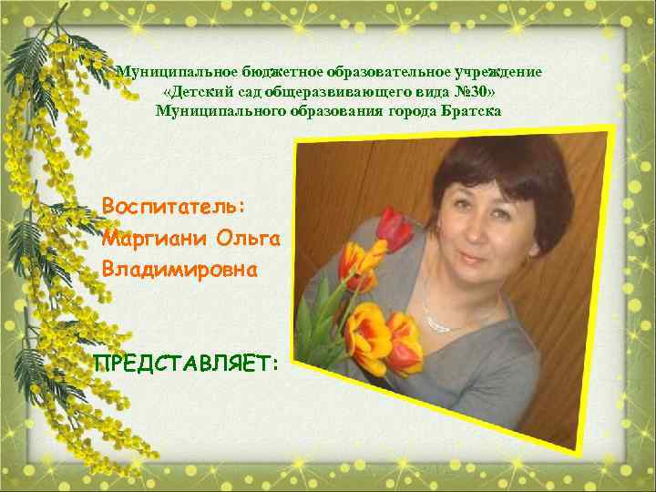 Муниципальное бюджетное образовательное учреждение «Детский сад общеразвивающего вида № 30» Муниципального образования города Братска