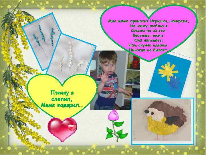Мне мама приносит Игрушки, конфеты, Но маму люблю я Совсем не за это. Веселые