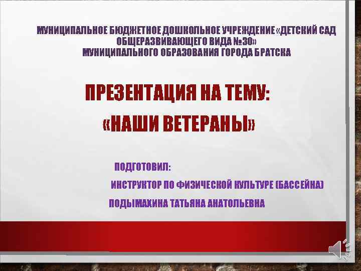 МУНИЦИПАЛЬНОЕ БЮДЖЕТНОЕ ДОШКОЛЬНОЕ УЧРЕЖДЕНИЕ «ДЕТСКИЙ САД ОБЩЕРАЗВИВАЮЩЕГО ВИДА № 30» МУНИЦИПАЛЬНОГО ОБРАЗОВАНИЯ ГОРОДА БРАТСКА
