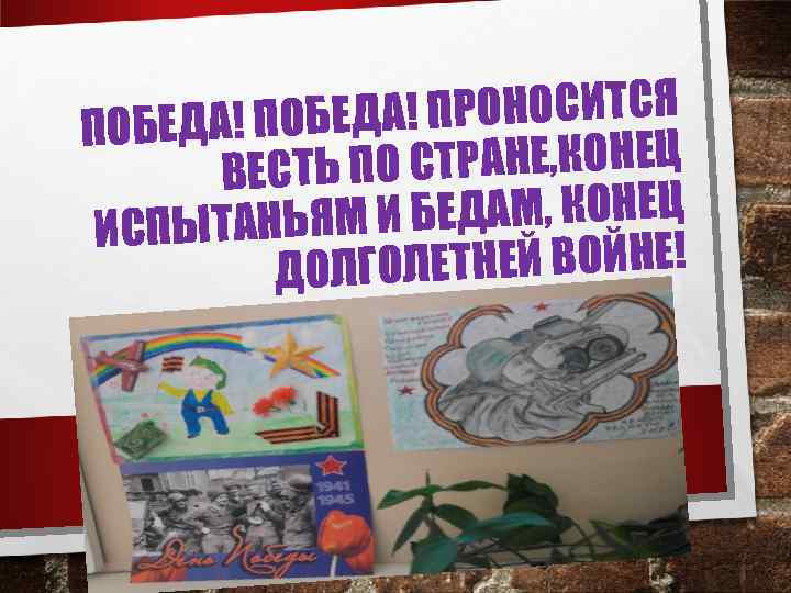 А! ПРОНОСИТСЯ ПОБЕДА! ПОБЕД ПО СТРАНЕ, КОНЕЦ ВЕСТЬ И БЕДАМ, КОНЕЦ ИСПЫТАНЬЯМ ГОЛЕТНЕЙ ВОЙНЕ!