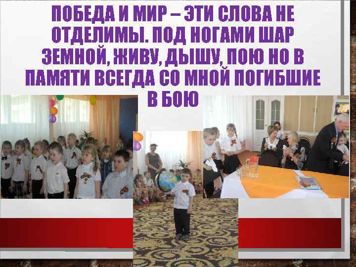 ПОБЕДА И МИР – ЭТИ СЛОВА НЕ ОТДЕЛИМЫ. ПОД НОГАМИ ШАР ЗЕМНОЙ, ЖИВУ, ДЫШУ,