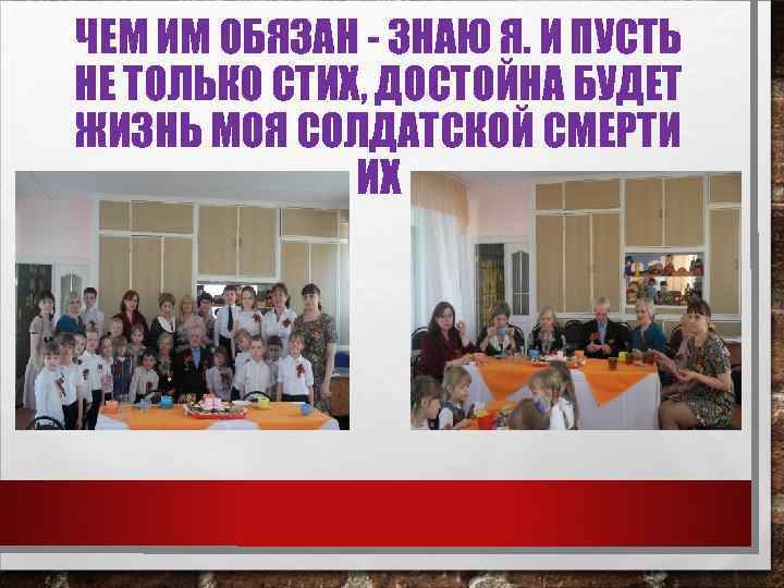 ЧЕМ ИМ ОБЯЗАН - ЗНАЮ Я. И ПУСТЬ НЕ ТОЛЬКО СТИХ, ДОСТОЙНА БУДЕТ ЖИЗНЬ