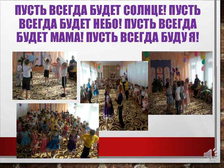 ПУСТЬ ВСЕГДА БУДЕТ СОЛНЦЕ! ПУСТЬ ВСЕГДА БУДЕТ НЕБО! ПУСТЬ ВСЕГДА БУДЕТ МАМА! ПУСТЬ ВСЕГДА