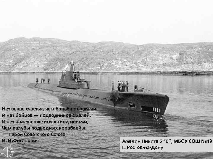 Нет выше счастья, чем борьба с врагами. И нет бойцов — подводников смелей. И