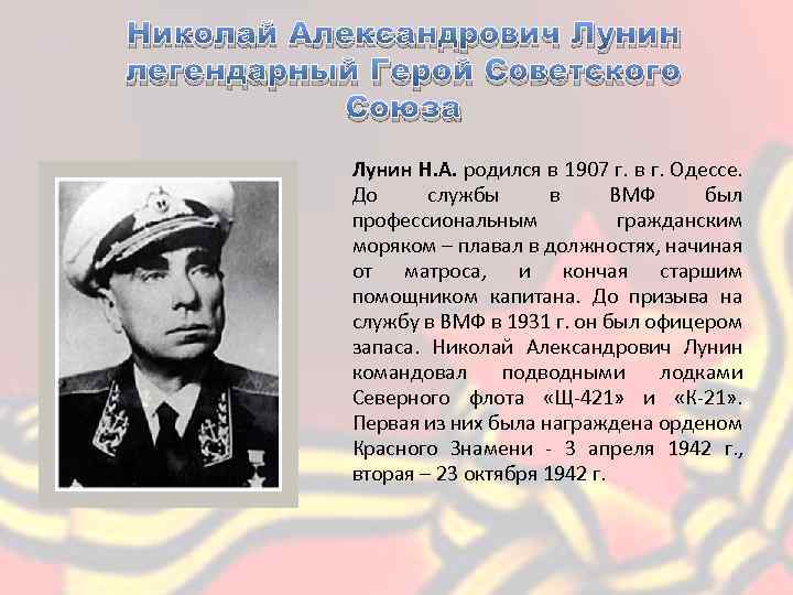 Николай Александрович Лунин легендарный Герой Советского Союза Лунин Н. А. родился в 1907 г.