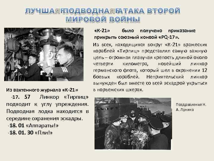 ЛУЧШАЯ ПОДВОДНАЯ АТАКА ВТОРОЙ МИРОВОЙ ВОЙНЫ Из вахтенного журнала «К-21» -17. 57 Линкор «Тирпиц»