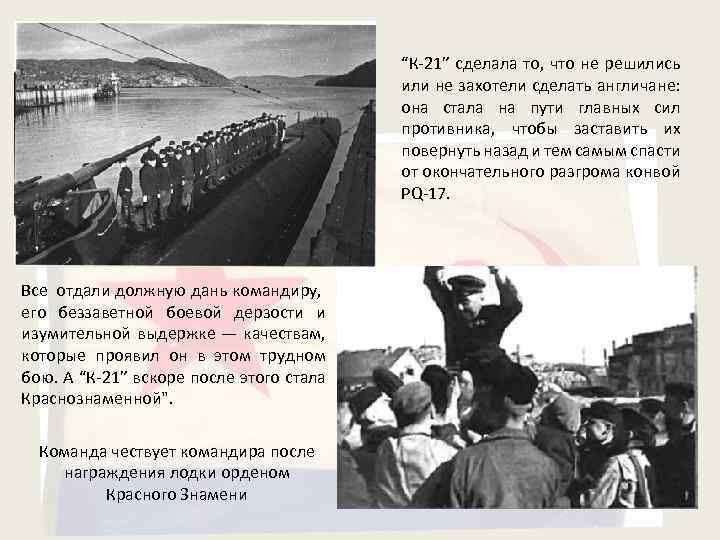 “К-21” сделала то, что не решились или не захотели сделать англичане: она стала на