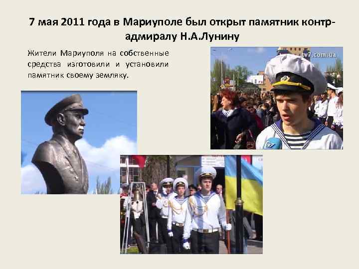 7 мая 2011 года в Мариуполе был открыт памятник контрадмиралу Н. А. Лунину Жители