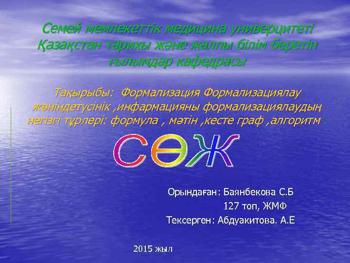 Семей мемлекеттік медицина универцитеті Қазақстан тарихы және жалпы білім беретін ғылымдар кафедрасы Тақырыбы: Формализациялау
