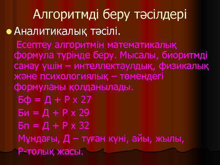 Алгоритмді беру тәсілдері l Аналитикалық тәсілі. Есептеу алгоритмін математикалық формула түрінде беру. Мысалы, биоритмді