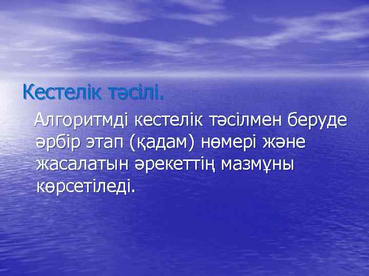 Кестелік тәсілі. Алгоритмді кестелік тәсілмен беруде әрбір этап (қадам) нөмері және жасалатын әрекеттің мазмұны