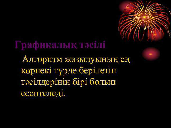 Графикалық тәсілі Алгоритм жазылуының ең көрнекі түрде берілетін тәсілдерінің бірі болып есептеледі. 