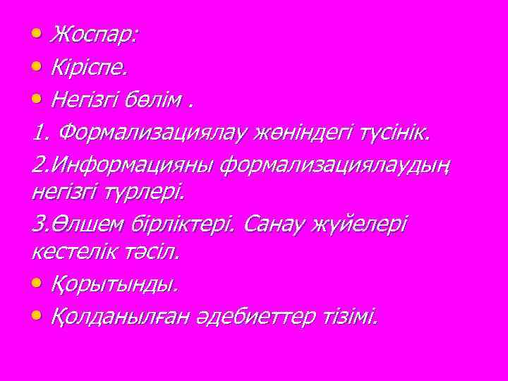  • Жоспар: • Кіріспе. • Негізгі бөлім. 1. Формализациялау жөніндегі түсінік. 2. Информацияны