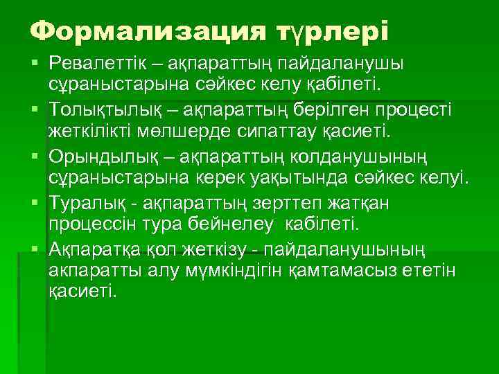 Формализация түрлері § Ревалеттік – ақпараттың пайдаланушы сұраныстарына сәйкес келу қабілеті. § Толықтылық –