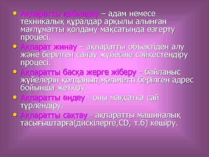  • Ақпаратты қабылдау – адам немесе • • техникалық құралдар арқылы алынған мағлұматты