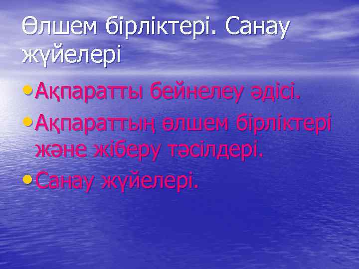Өлшем бірліктері. Санау жүйелері • Ақпаратты бейнелеу әдісі. • Ақпараттың өлшем бірліктері және жіберу